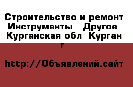 Строительство и ремонт Инструменты - Другое. Курганская обл.,Курган г.